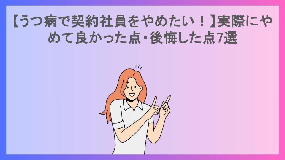 【うつ病で契約社員をやめたい！】実際にやめて良かった点・後悔した点7選